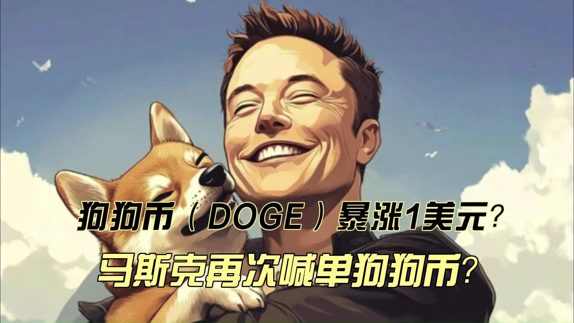 马斯克再次发推，狗狗币瞬间上上扬FTX%！-KAIYUN SPORTS